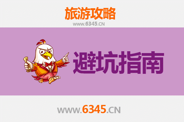 宿迁沭阳旅游全攻略：资深博主亲授几大忠告与须知