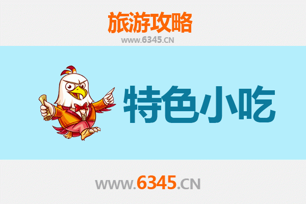 沭阳美食地图：不可错过的六大特色小吃